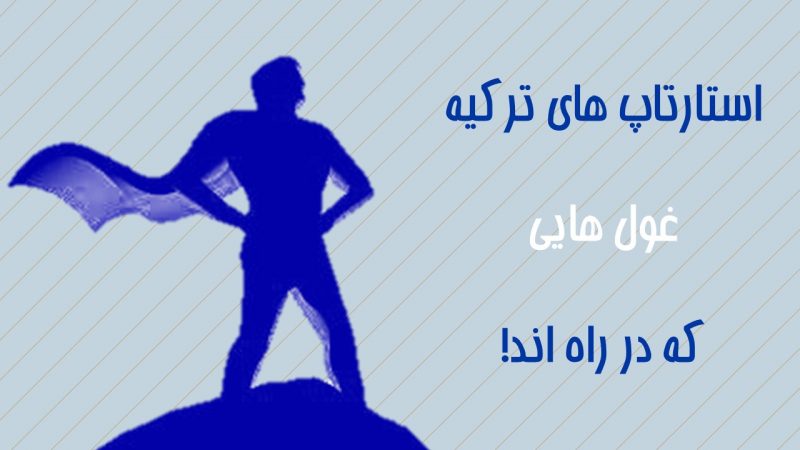 غول های استارتاپی ترکیه رایان ونچرز
