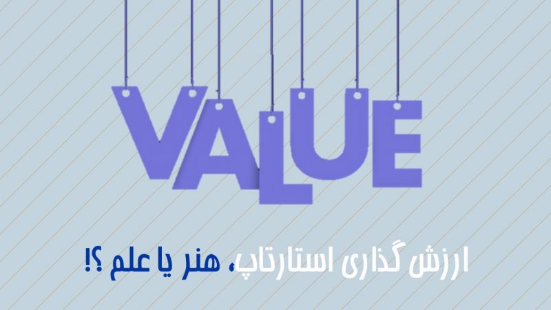 ارزشگذاری استارتاپ رایان ونچرز rayan.vc آموزه های استارتاپیrayan ventures