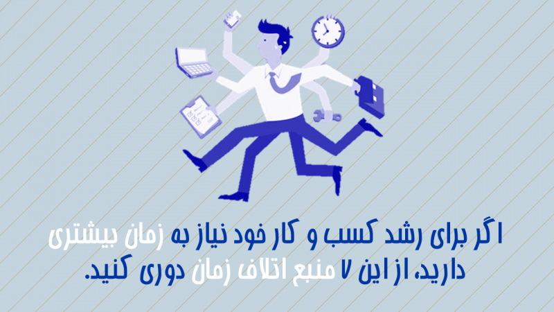 اتلاف زمان