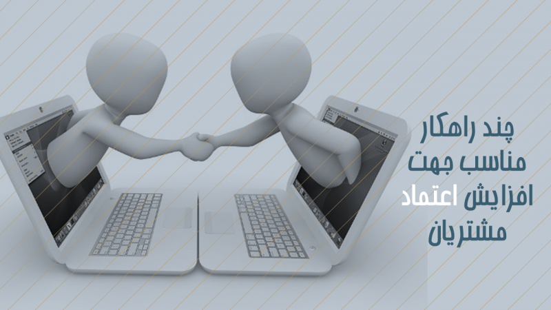 چند راهکار مناسب جهت افزایش اعتماد مشتریان
