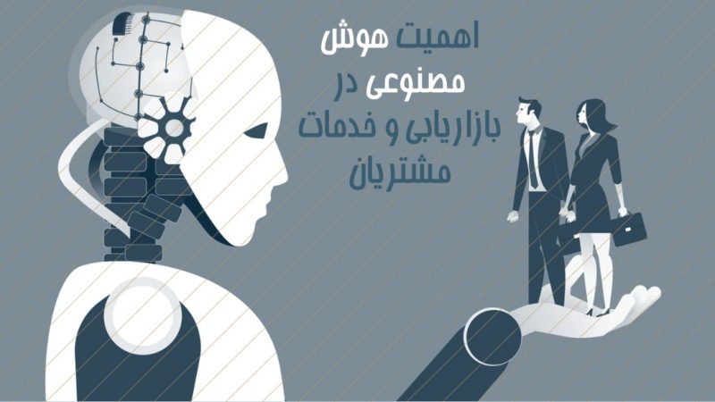 اهمیت هوش مصنوعی