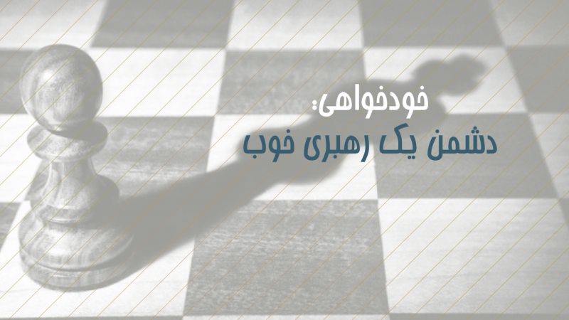 خودخواهی دشمن یک رهبری خوب